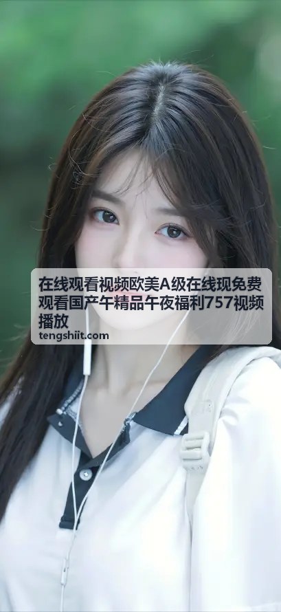 在线观看视频国产午精品最新上线