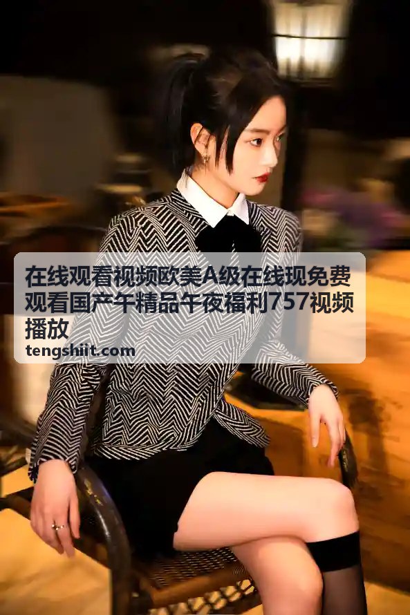 午夜福利精品视频热门推荐在线观看